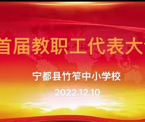 初心如炬，使命如磐——宁都县中小学校2022年首届教职工代表大会