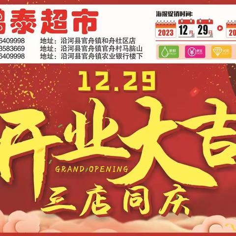 12月29日，鸿泰超市旗舰店，第三分店盛大开业了