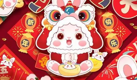 【李炳艺】辞旧迎新祥瑞至，万象更新祝福随