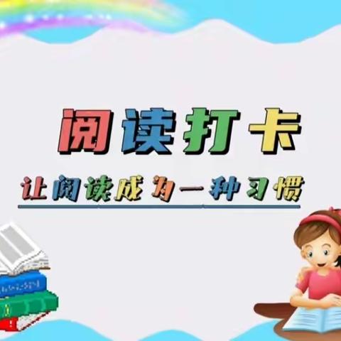 亲子共阅读  “阅”见伴成长——苏基新民居幼儿园中班萌娃寒假阅读打卡活动