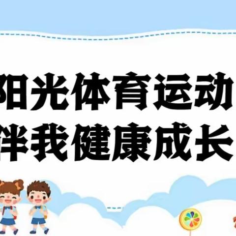 阳光体育运动，伴我健康成长——苏基新民居幼儿园“123”工程系列活动