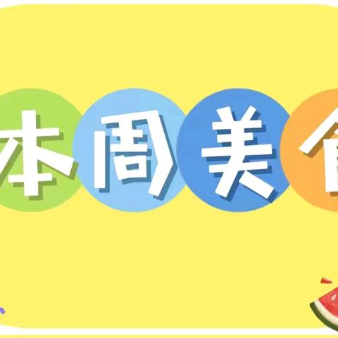 【南区沙田幼儿园】10月28日—11月1日第9周幼儿食谱回顾