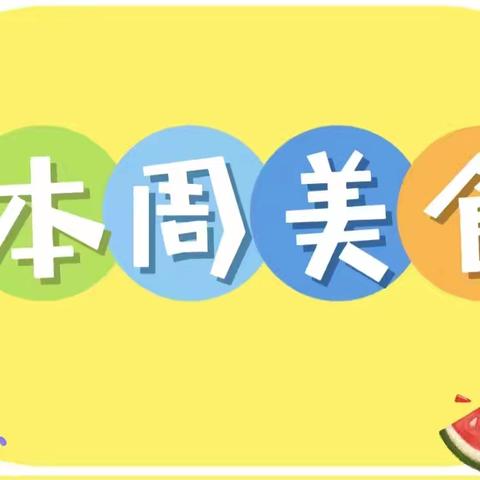 【南区沙田幼儿园】10月28日—11月1日第9周幼儿食谱回顾