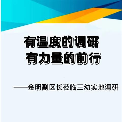 有温度的调研，有力量的前行——金明副区长莅临元宝山区第三幼儿园实地调研