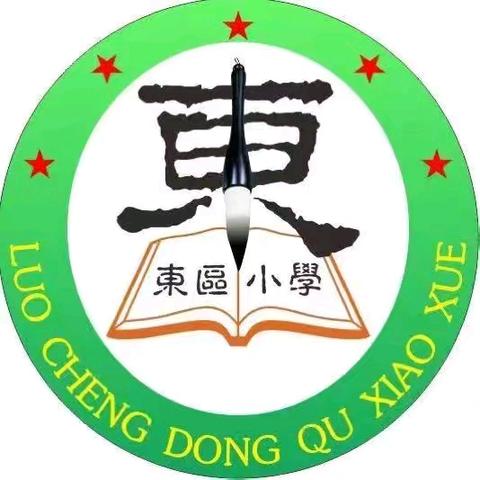 罗定市罗城东区小学“梦想起航 童心飞扬”六一文艺汇演