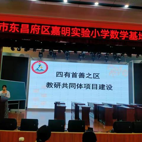 专家引领明方向 深度学习促成长——东昌府区小学数学学科基地片区教研活动在聊城市东昌府区嘉明实验小学举行