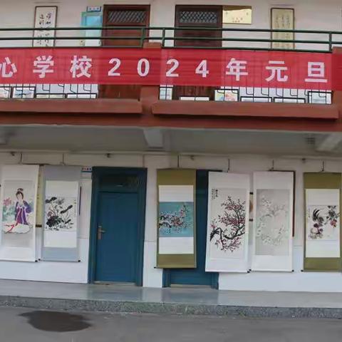 濉溪县刘桥中心学校举办庆元旦书画展