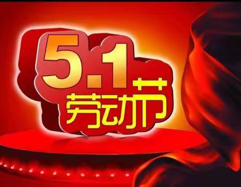 屯昌县枫木镇青苗幼儿园2024年“五一”劳动节放假通知及温馨提示