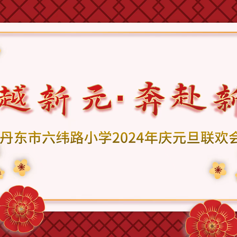 跨越新元•奔赴新愿——丹东市六纬路小学2024年庆元旦联欢