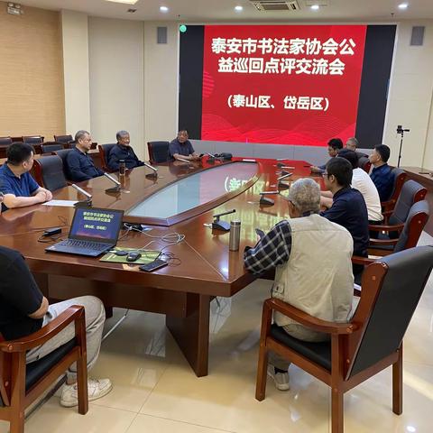 泰安市书法家协会公益巡回点评交流会（泰山区、岱岳区）在泰山区文化大厦成功举办