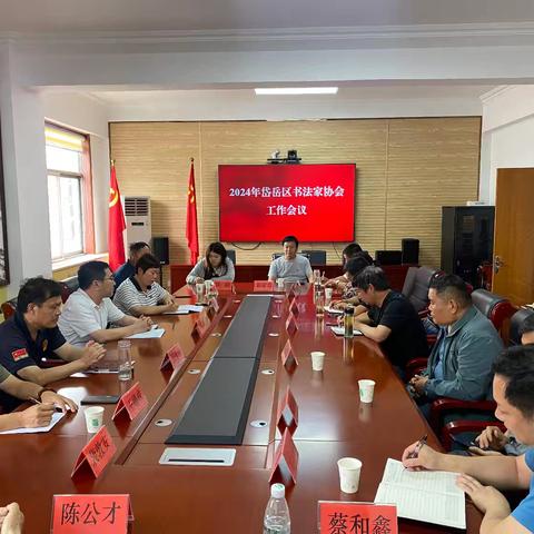 5月29日岱岳区书法家协会工作会议顺利召开