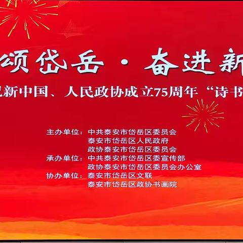 翰墨颂岱岳·奋进新征程  庆祝新中国、人民政协成立75周年“诗书画影”艺术作品展，9月29日在岱岳区政府一楼大厅圆满举行。