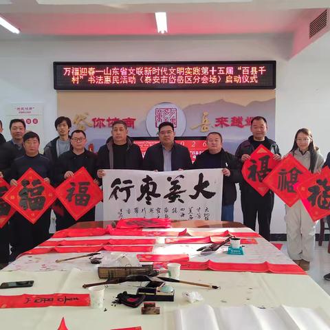 泰安岱岳区分会场启动【万福迎春——山东省文联新时代文明实践第十五届“百县千村”书法惠民活动】