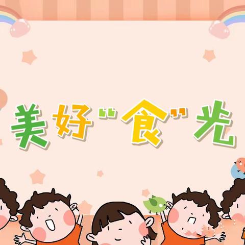 春日美好 “食”光——共青团农场幼儿园自助餐活动