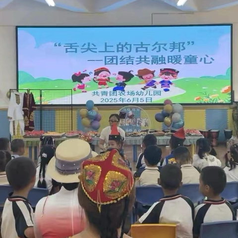 “舌尖上的古尔邦 团结共融暖童心”——民族团结联谊活动