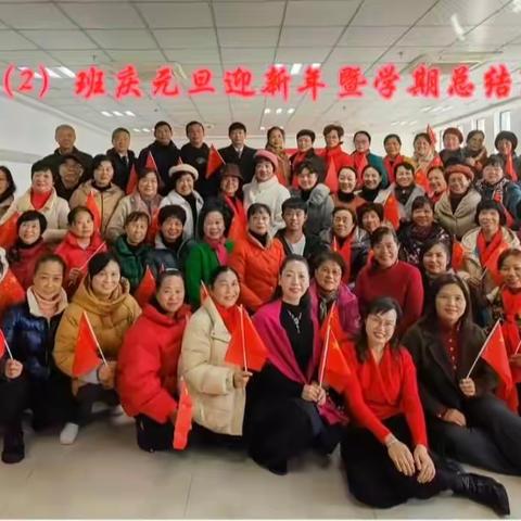 萍乡市老年大学歌咏六（2）班庆元旦迎新年暨学期总结联谊会