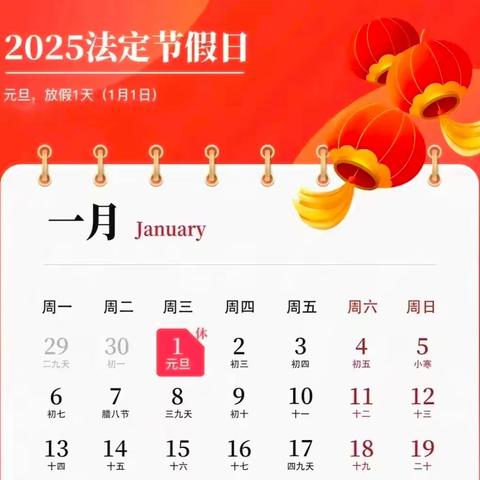 “喜迎元旦，辞旧迎新”——本号镇田心幼儿园2025年元旦放假通知及温馨提示