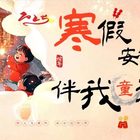 平安过寒假，快乐迎新春—本号镇田心幼儿园2025年寒假放假通知及假期温馨提示
