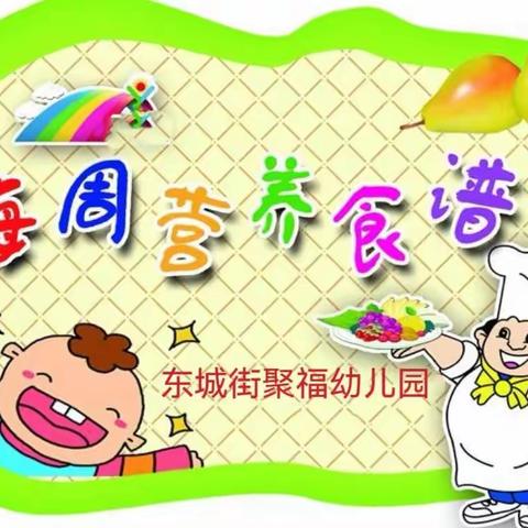 聚福幼儿园幼儿下周营养食谱