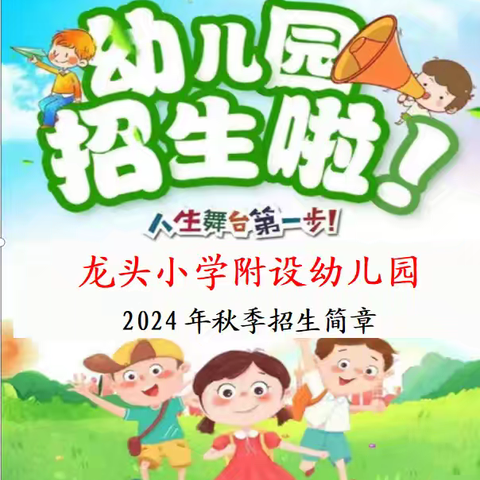 龙头小学附设幼儿园     2024年秋招生啦