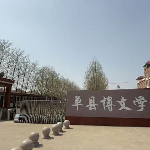 单县博文学校2025年一年级招生公告