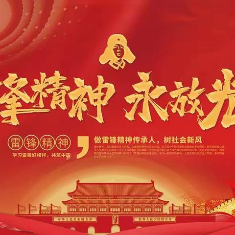 弘扬雷锋精神，做新时代好队员