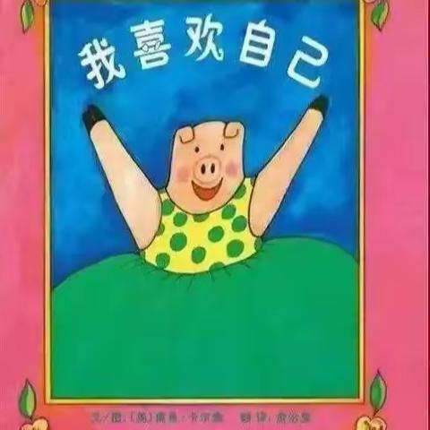 园长妈妈对您说：如何培养幼儿自信心