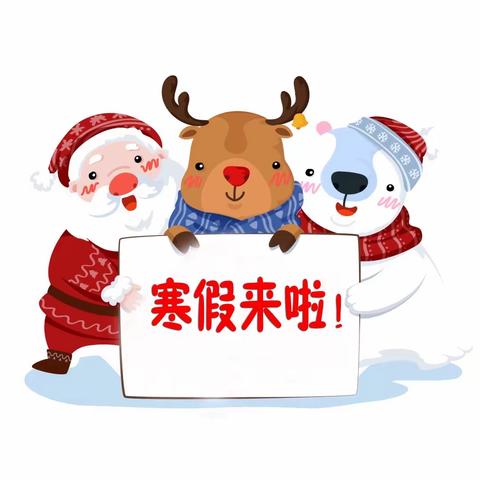 快乐新年，安全护航—— 红庙乡小学寒假安全提醒