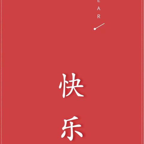 邹城市接驾山小学2024年元旦假期温馨提示