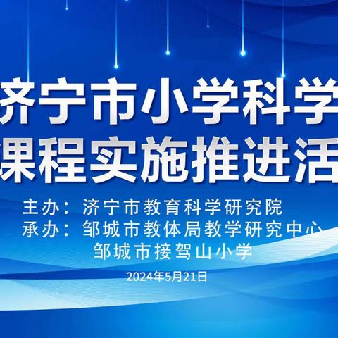 推进课堂改革，提升育人效能——济宁市小学科学“新课程实施推进周”活动