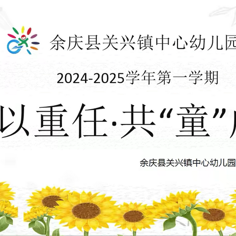 “委”以重任·共“童”成长——余庆县关兴镇中心幼儿园家委会活动