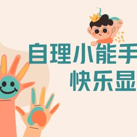 【生活自理，快乐自立】生活自理能力大赛 -市立阳安幼儿园大班组-