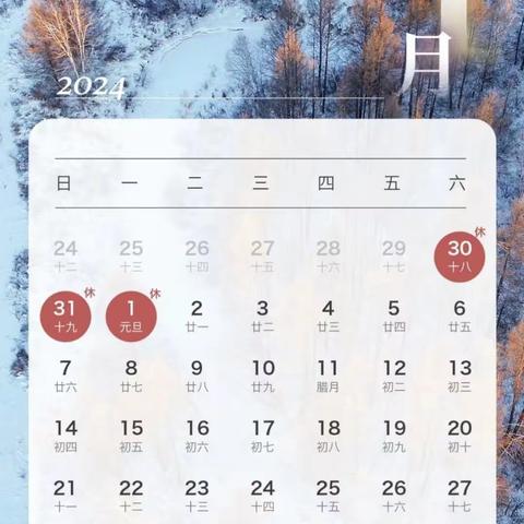 庆元旦、迎新年 2024年元旦节放假通知