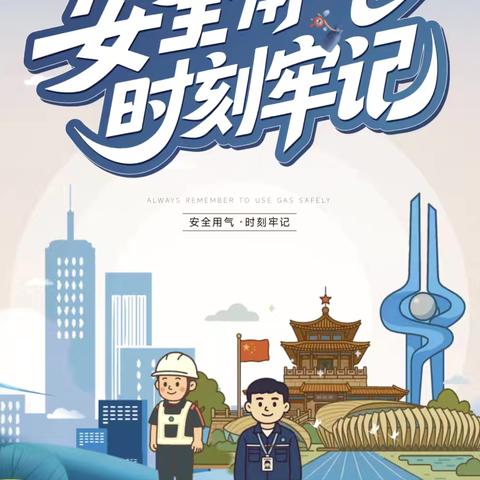 【溢彩社区·石麟社区】石麟社区安全用气温馨提示