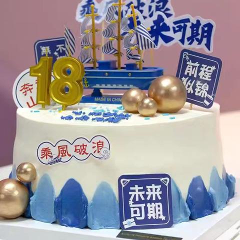 男18岁成人礼蛋糕