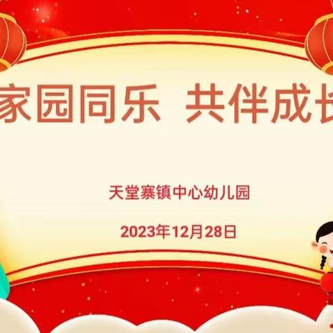 家园同乐 共伴成长——天堂寨镇中心幼儿园2023年秋学期家长开放日暨庆“元旦”系列活动