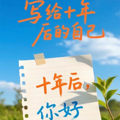 时光胶囊·寄语未来——《写给十年后的自己》