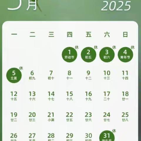 高溪中心小学2025年五一劳动节假期温馨提示