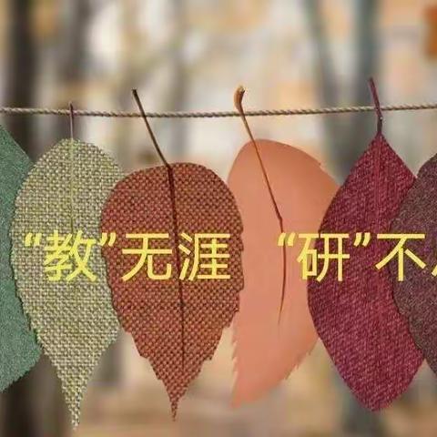 “教”无涯，“研”不尽——海口市永庄小学语文组公开课活动