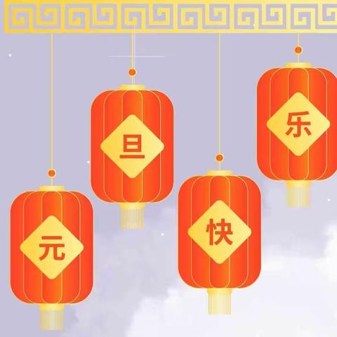 荣皓幼儿园“庆元旦、迎新年”主题活动