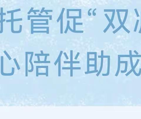 温情托管促双减  暖心陪伴助成长