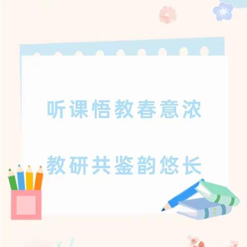 听课悟教春意浓 教研共鉴韵悠长 珲春六小语文团队教研活动