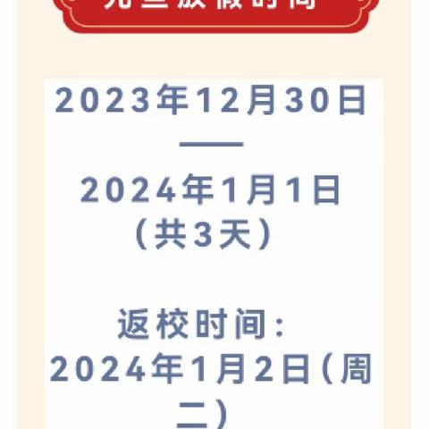 【元旦放假通知】华阁白泥小学2024元旦放假通知及温馨提示