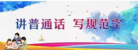 ​推广普通话 奋进新征程——新医子校第26届全国推广普通话宣传周倡议书