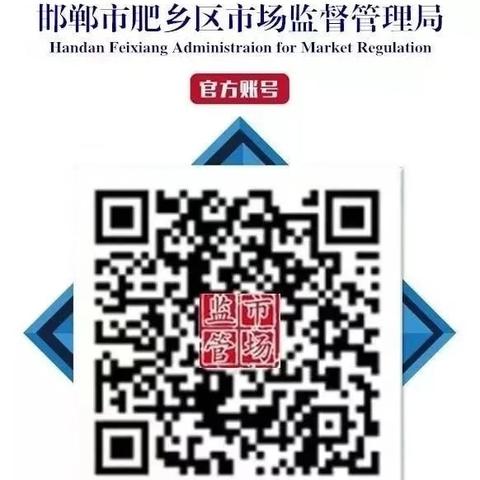 【食品安全】肥乡区市场监管局党组书记、局长高永林督导“端午•高考”前食品安全工作