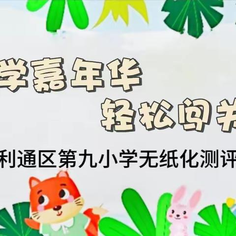 【融情九小·教育】 乐趣嘉年华 轻松闯关卡 利通区第九小学一年级无纸化测评