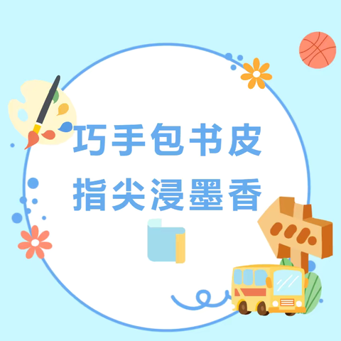 【融情九小·德育】“绿色开学季  巧手包书皮 ”——利通区第九小学开展“我为新书包书皮"主题活动