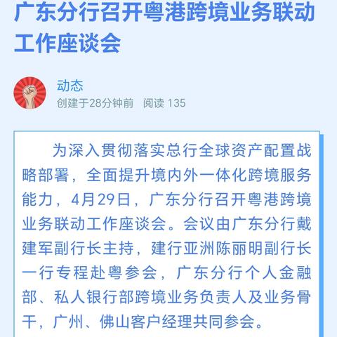广东分行召开粤港跨境业务联动工作座谈会