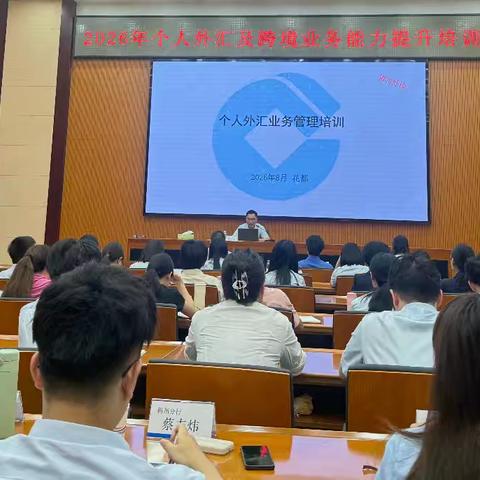 广东分行举办2026年个人外汇及跨境业务能力提升培训班