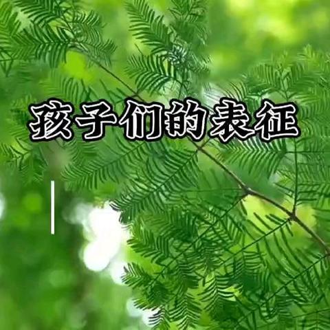 表征倾听视频